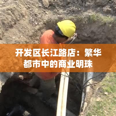 开发区长江路店：繁华都市中的商业明珠