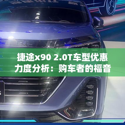 捷途x90 2.0T车型优惠力度分析：购车者的福音