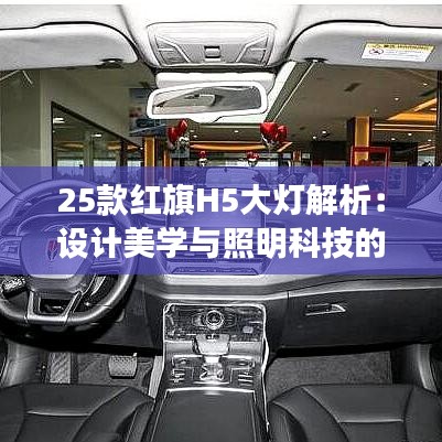 25款红旗H5大灯解析：设计美学与照明科技的完美融合