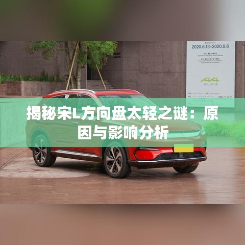 揭秘宋L方向盘太轻之谜：原因与影响分析