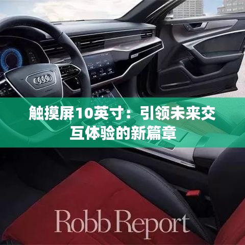 触摸屏10英寸：引领未来交互体验的新篇章