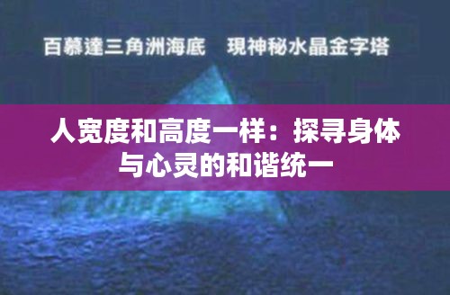 人宽度和高度一样：探寻身体与心灵的和谐统一