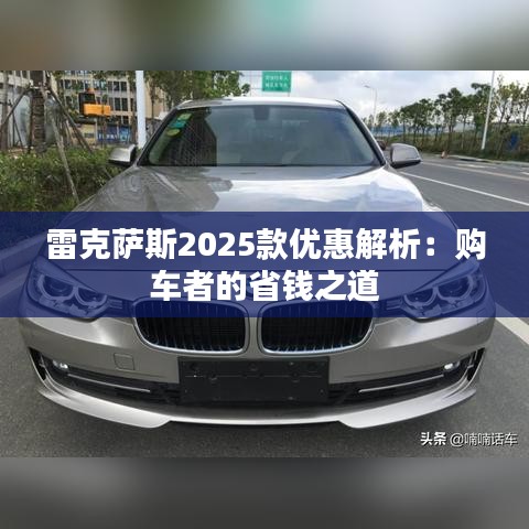 雷克萨斯2025款优惠解析：购车者的省钱之道