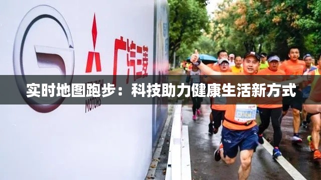 实时地图跑步：科技助力健康生活新方式