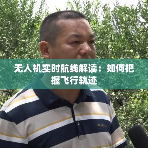 无人机实时航线解读：如何把握飞行轨迹