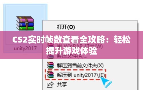 CS2实时帧数查看全攻略：轻松提升游戏体验