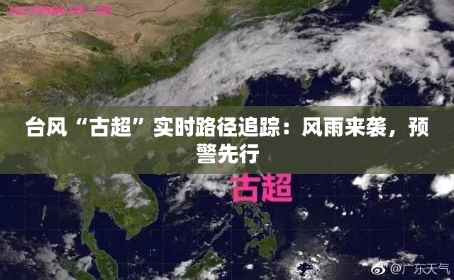 台风“古超”实时路径追踪：风雨来袭，预警先行