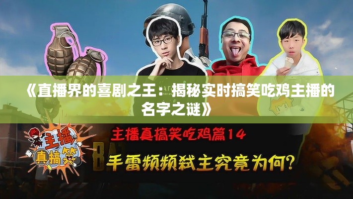 《直播界的喜剧之王：揭秘实时搞笑吃鸡主播的名字之谜》