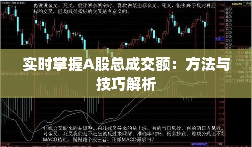 实时掌握A股总成交额：方法与技巧解析