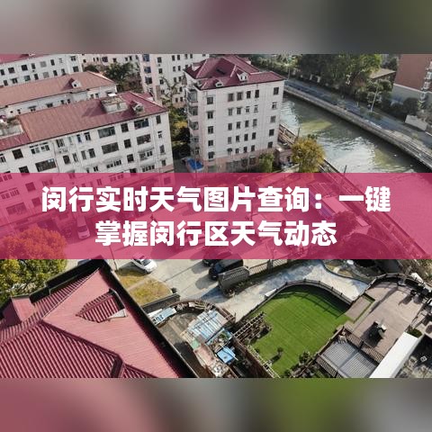 闵行实时天气图片查询：一键掌握闵行区天气动态