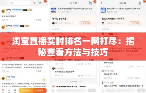 淘宝直播实时排名一网打尽：揭秘查看方法与技巧