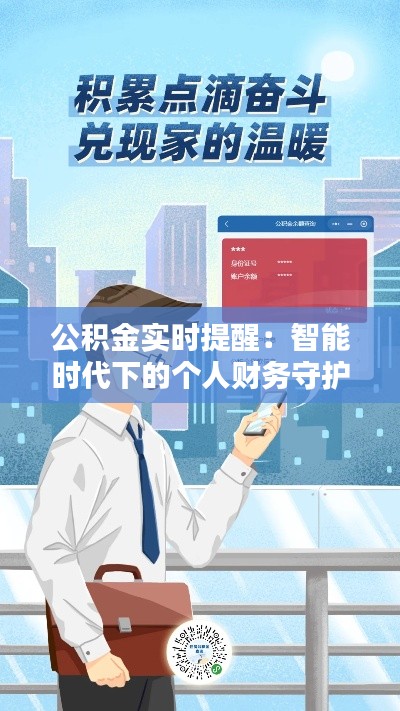 公积金实时提醒：智能时代下的个人财务守护者