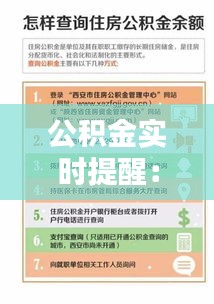 公积金实时提醒：让您的资金安全与便捷同行