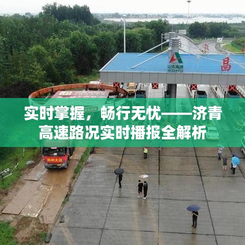 实时掌握，畅行无忧——济青高速路况实时播报全解析