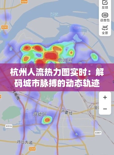 杭州人流热力图实时：解码城市脉搏的动态轨迹