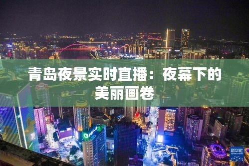 青岛夜景实时直播：夜幕下的美丽画卷