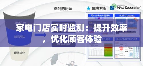 家电门店实时监测：提升效率，优化顾客体验