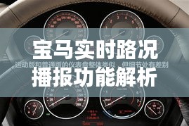 宝马实时路况播报功能解析：限速信息是否实时更新？
