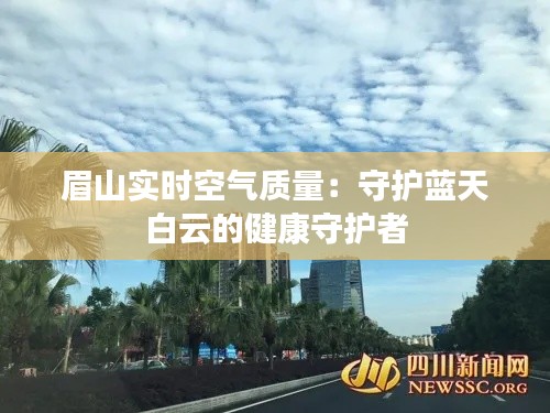 眉山实时空气质量：守护蓝天白云的健康守护者