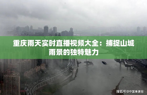 重庆雨天实时直播视频大全：捕捉山城雨景的独特魅力