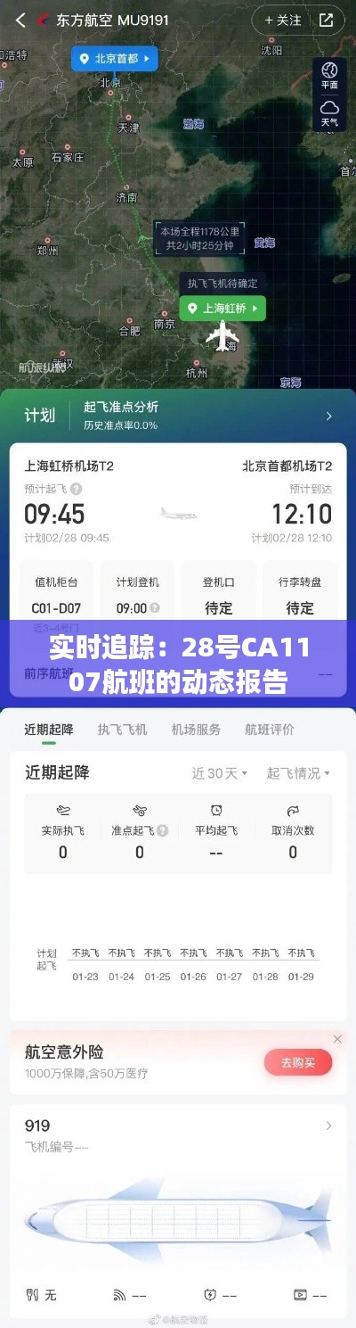 实时追踪：28号CA1107航班的动态报告