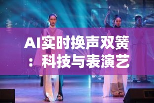 AI实时换声双簧：科技与表演艺术的完美融合