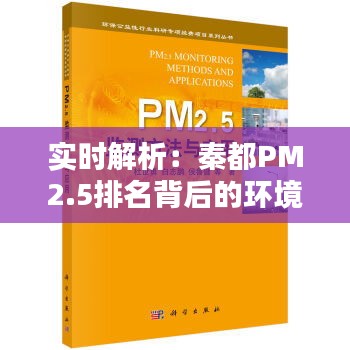 实时解析：秦都PM2.5排名背后的环境挑战与应对策略