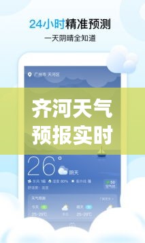 齐河天气预报实时查询：掌握天气变化，规划美好出行