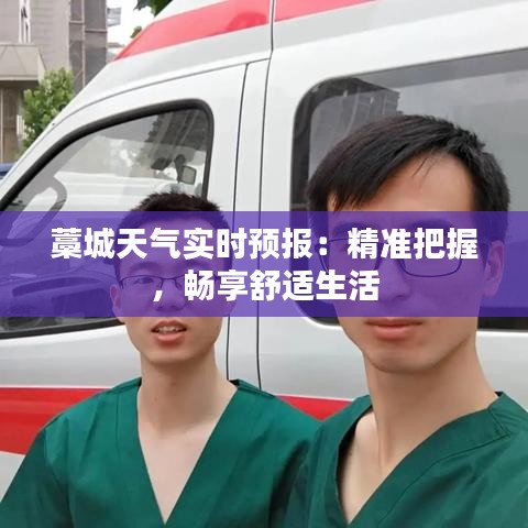 藁城天气实时预报：精准把握，畅享舒适生活