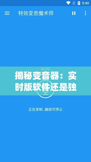 揭秘变音器：实时版软件还是独立应用？