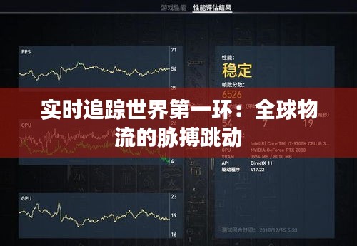 实时追踪世界第一环：全球物流的脉搏跳动