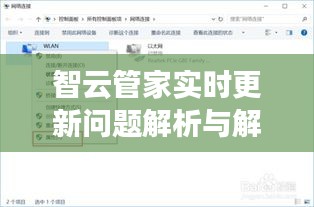 智云管家实时更新问题解析与解决方案