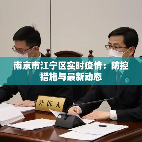 南京市江宁区实时疫情：防控措施与最新动态