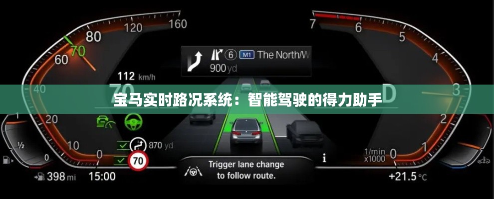 宝马实时路况系统：智能驾驶的得力助手
