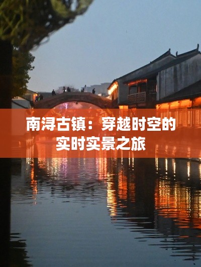 南浔古镇：穿越时空的实时实景之旅