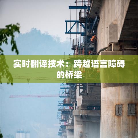 实时翻译技术：跨越语言障碍的桥梁