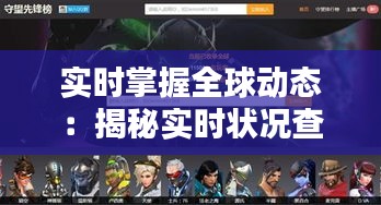 实时掌握全球动态：揭秘实时状况查看平台