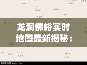 龙洞佛峪实时地图最新揭秘：探索自然奇观的全新视角