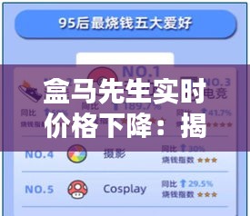盒马先生实时价格下降：揭秘背后的智慧与优势