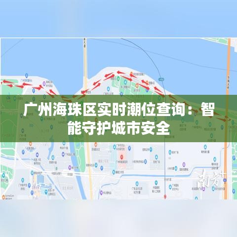 广州海珠区实时潮位查询：智能守护城市安全