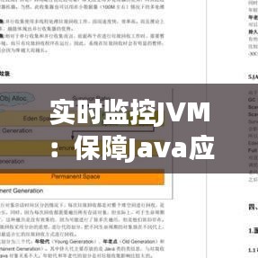 实时监控JVM：保障Java应用稳定运行的利器