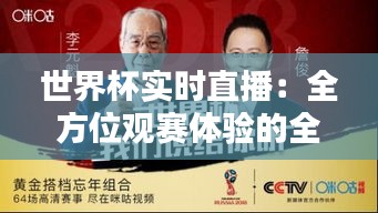 世界杯实时直播：全方位观赛体验的全新革命