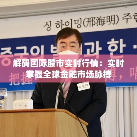 解码国际股市实时行情：实时掌握全球金融市场脉搏