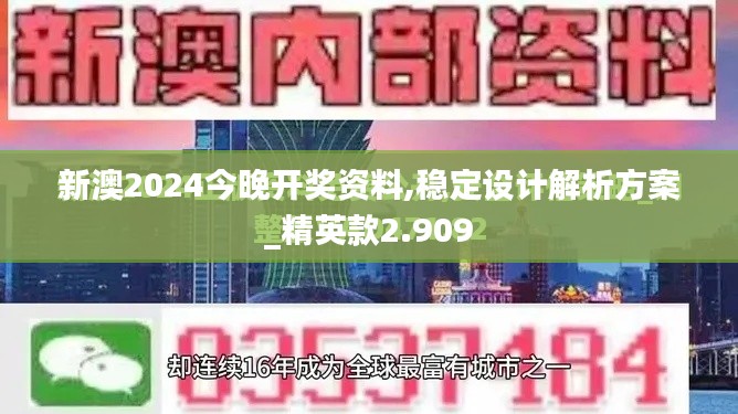 新澳2024今晚开奖资料,稳定设计解析方案_精英款2.909