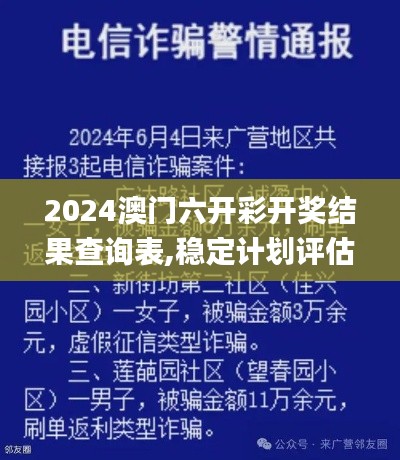 2024澳门六开彩开奖结果查询表,稳定计划评估_ChromeOS7.339