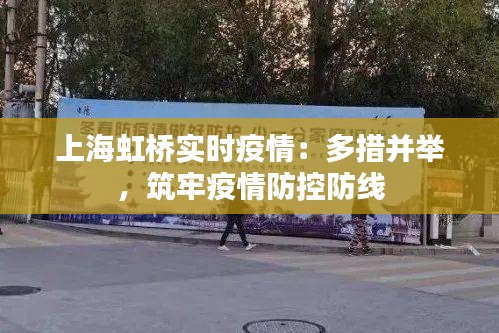 上海虹桥实时疫情：多措并举，筑牢疫情防控防线