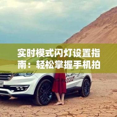 实时模式闪灯设置指南：轻松掌握手机拍照新技巧