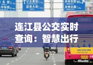 连江县公交实时查询：智慧出行，让城市生活更便捷