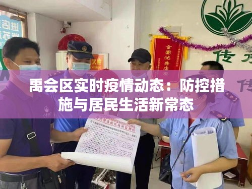禹会区实时疫情动态：防控措施与居民生活新常态