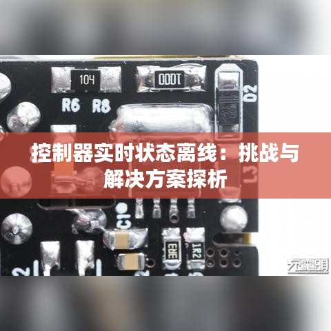 控制器实时状态离线：挑战与解决方案探析